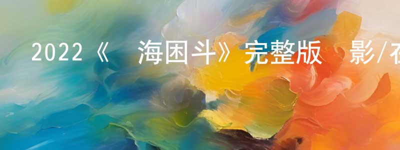 陳永鈞發布2022《鯊海困斗》完整版電影/在線觀看/百度云-美劇天堂